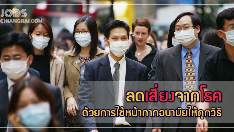หน้ากากอนามัย ใส่ให้ถูกต้อง ป้องไวรัสโคโรนา และฝุ่น PM 2.5